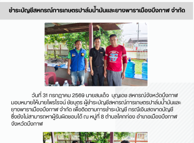 ผู้ชำระบัญชีสหกรณ์การเกษตรปาล์มน้ำมันและยางพาราเมืองบึงกาฬ ... พารามิเตอร์รูปภาพ 3